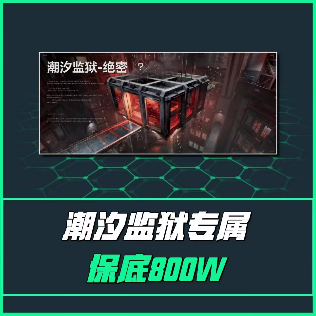 潮汐监狱保底单